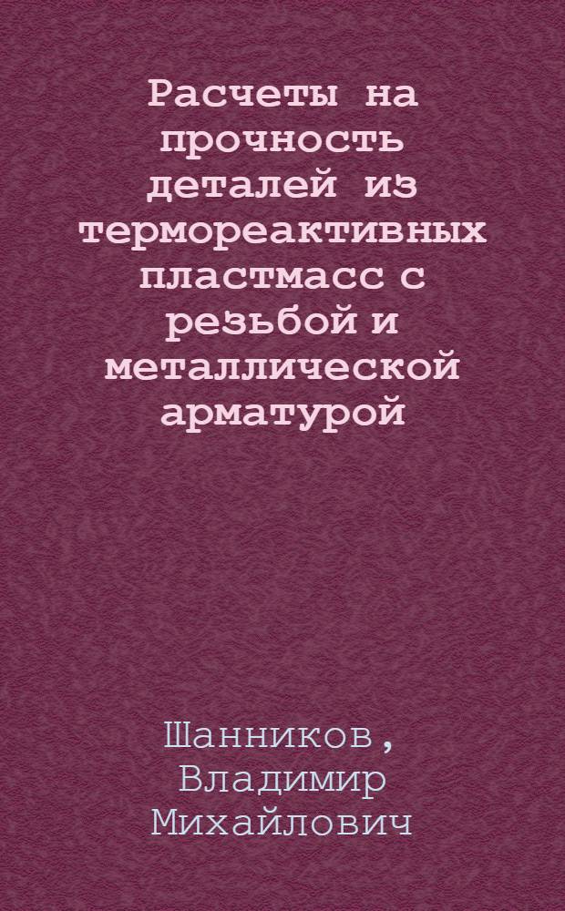 Расчеты на прочность деталей из термореактивных пластмасс с резьбой и металлической арматурой