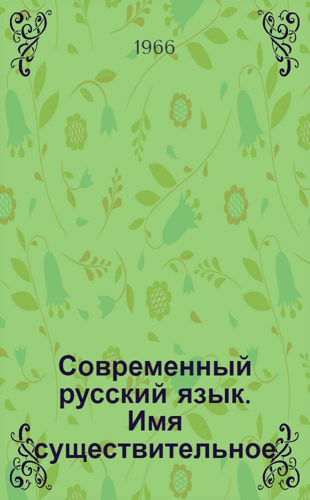 Современный русский язык. Имя существительное : Учеб.-метод. пособие для студентов-заочников фак. журналистики гос. ун-тов