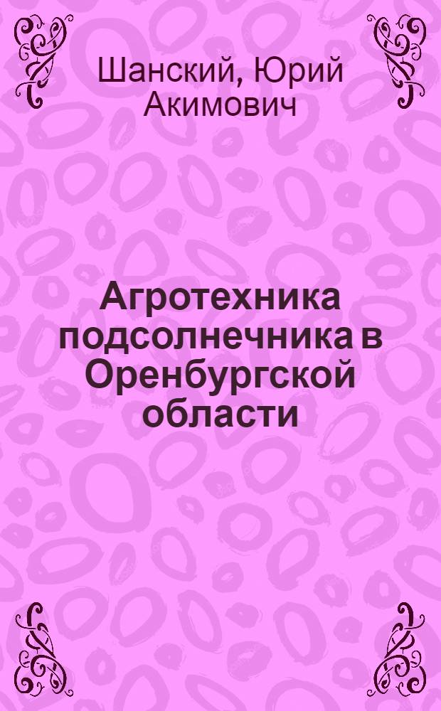 Агротехника подсолнечника в Оренбургской области