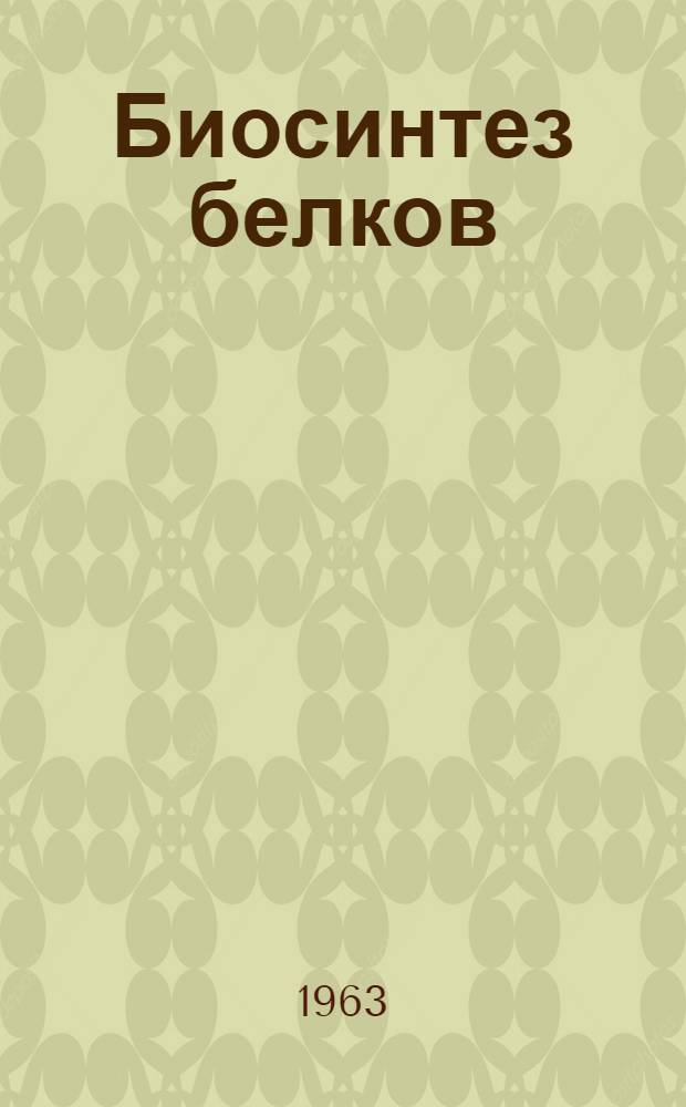 Биосинтез белков