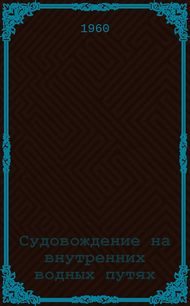 Судовождение на внутренних водных путях : Учебник для судоводительской специальности ин-тов инженеров водного транспорта
