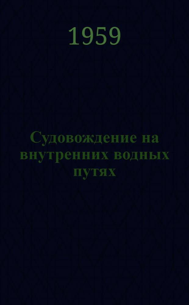 Судовождение на внутренних водных путях : Учебник для студентов судоводит. специальности ин-тов инженеров водного транспорта