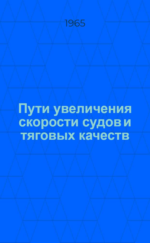 Пути увеличения скорости судов и тяговых качеств
