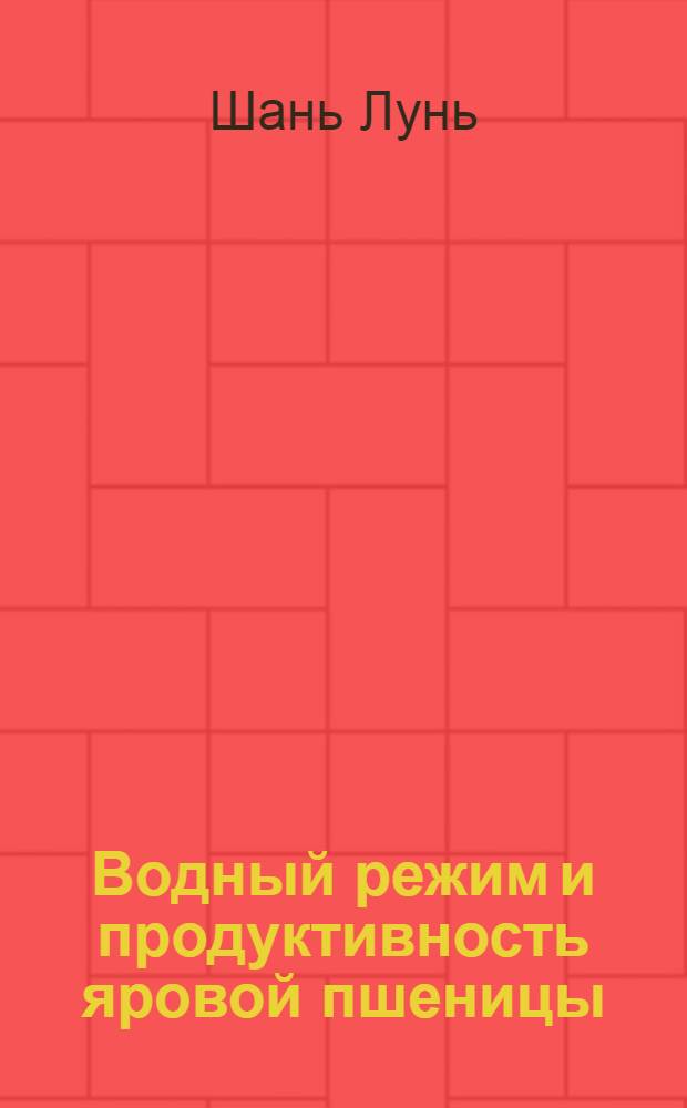 Водный режим и продуктивность яровой пшеницы : Автореферат дис. на соискание учен. степени кандидата биол. наук