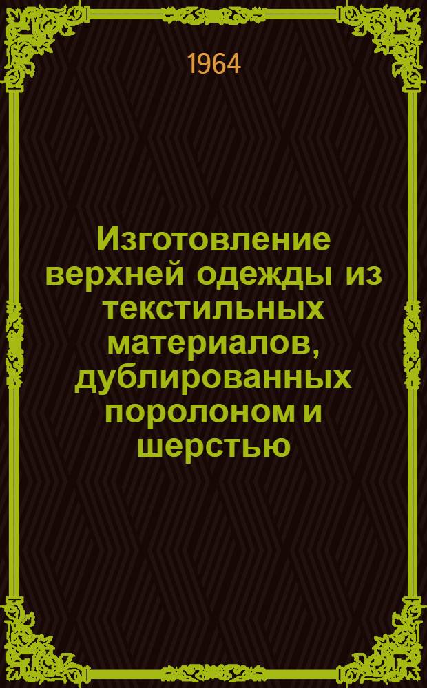 Изготовление верхней одежды из текстильных материалов, дублированных поролоном и шерстью