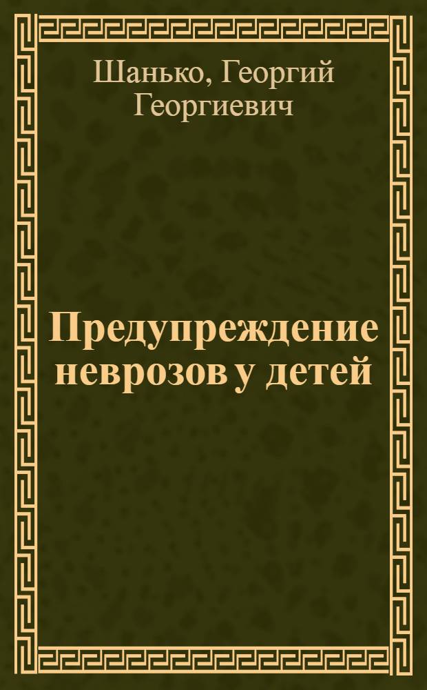 Предупреждение неврозов у детей