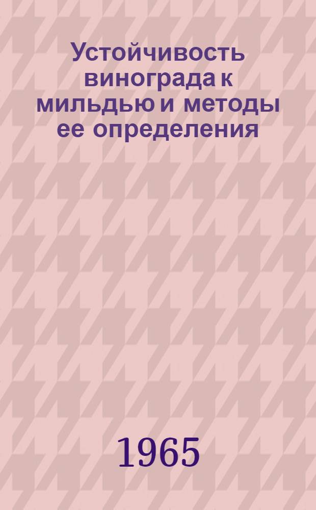 Устойчивость винограда к мильдью и методы ее определения : Автореферат дис. на соискание учен. степени кандидата биол. наук