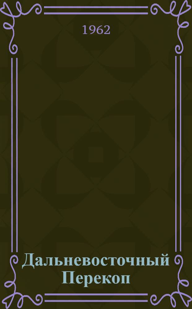 Дальневосточный Перекоп : Очерк о Маршале Советского Союза В.К. Блюхере