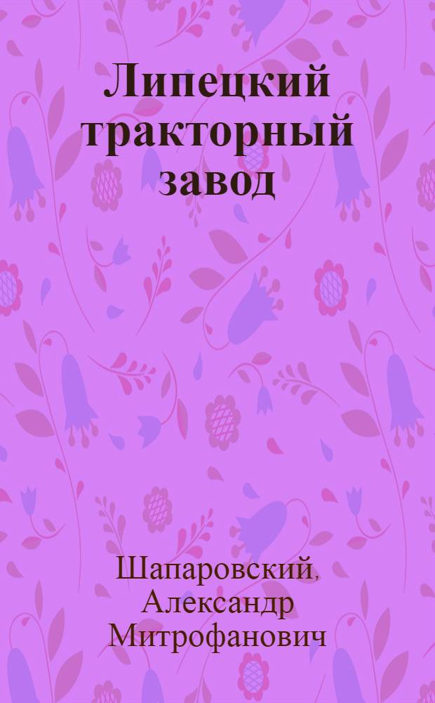 Липецкий тракторный завод