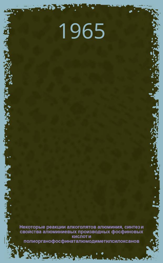 Некоторые реакции алкоголятов алюминия, синтез и свойства алюминиевых производных фосфиновых кислот и полиорганофосфинаталюмодиметилсилоксанов : Автореферат дис. на соискание учен. степени кандидата хим. наук