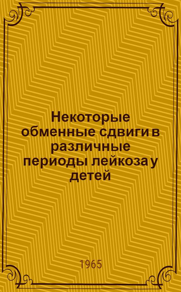 Некоторые обменные сдвиги в различные периоды лейкоза у детей : Автореферат дис. на соискание учен. степени кандидата мед. наук