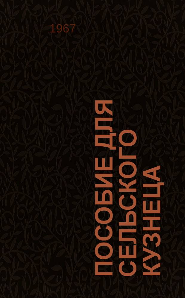 Пособие для сельского кузнеца : Для сел. проф.-техн. училищ