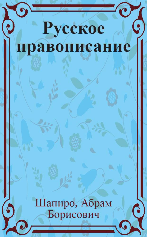 Русское правописание