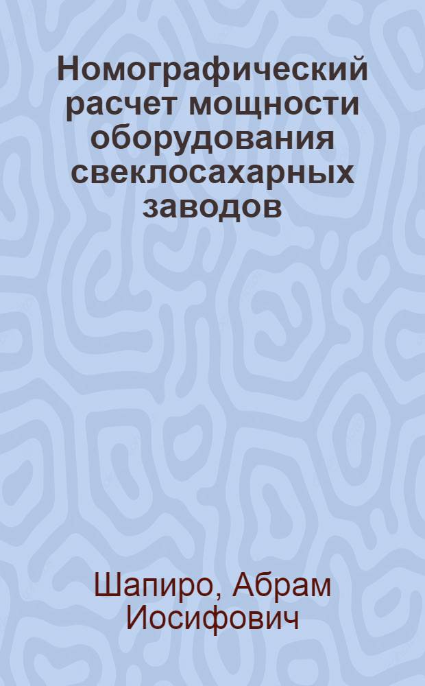Номографический расчет мощности оборудования свеклосахарных заводов