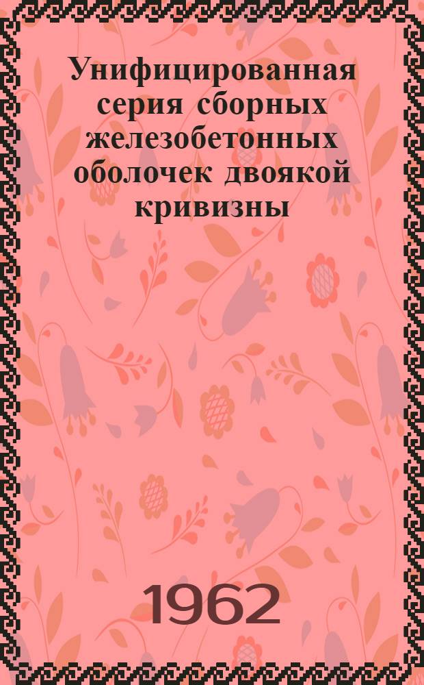 Унифицированная серия сборных железобетонных оболочек двоякой кривизны