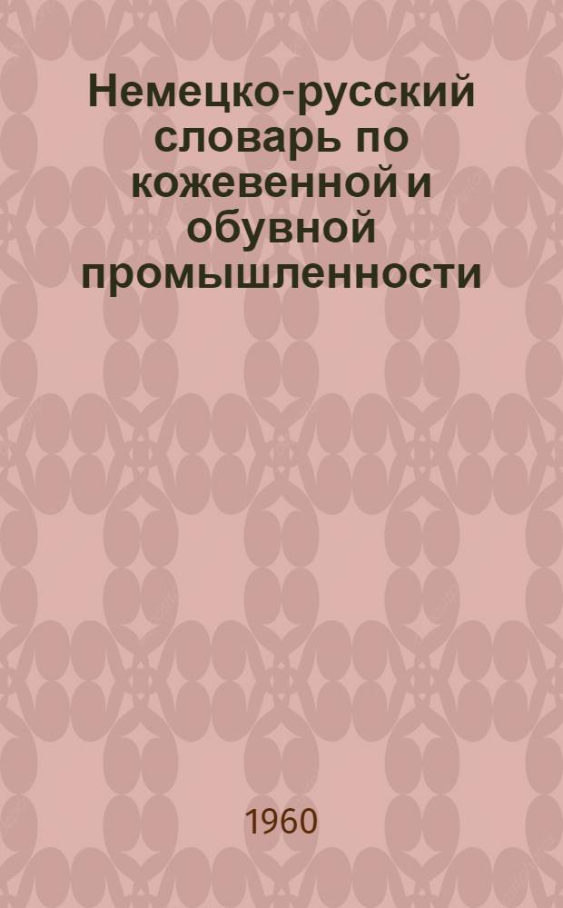 Немецко-русский словарь по кожевенной и обувной промышленности