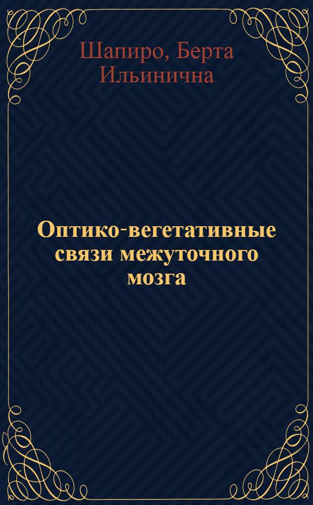 Оптико-вегетативные связи межуточного мозга : Сравнит. морфо-физиол. очерк