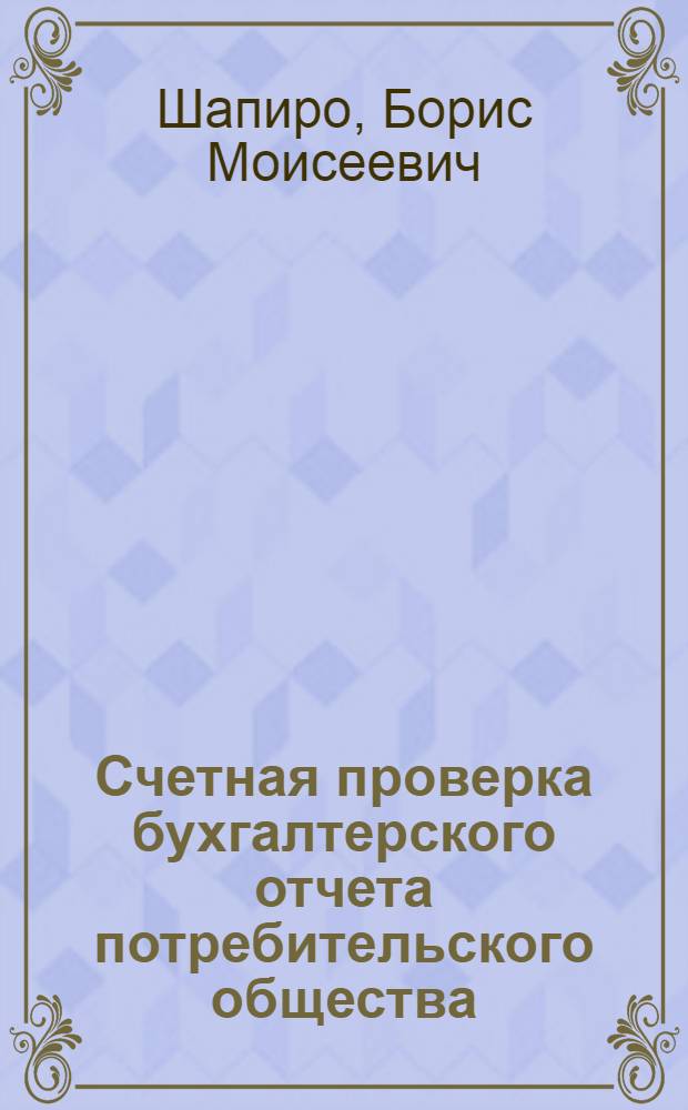Счетная проверка бухгалтерского отчета потребительского общества