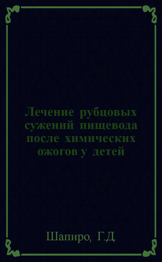 Лечение рубцовых сужений пищевода после химических ожогов у детей : Автореферат дис. на соискание ученой степени кандидата медицинских наук