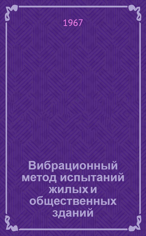 Вибрационный метод испытаний жилых и общественных зданий