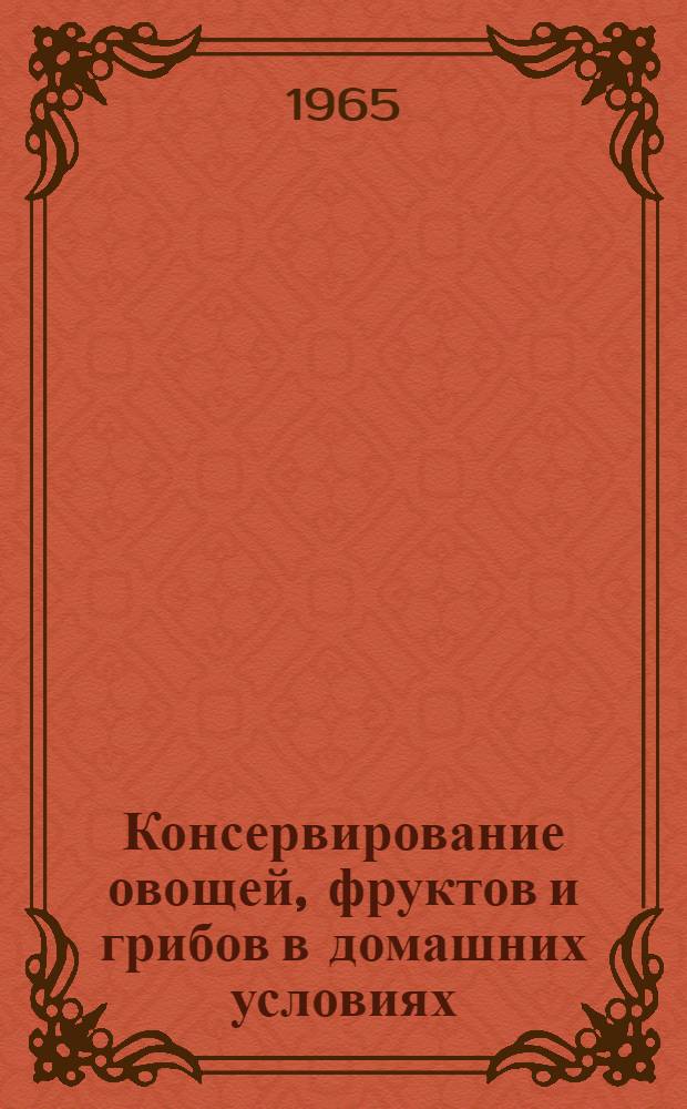 Консервирование овощей, фруктов и грибов в домашних условиях
