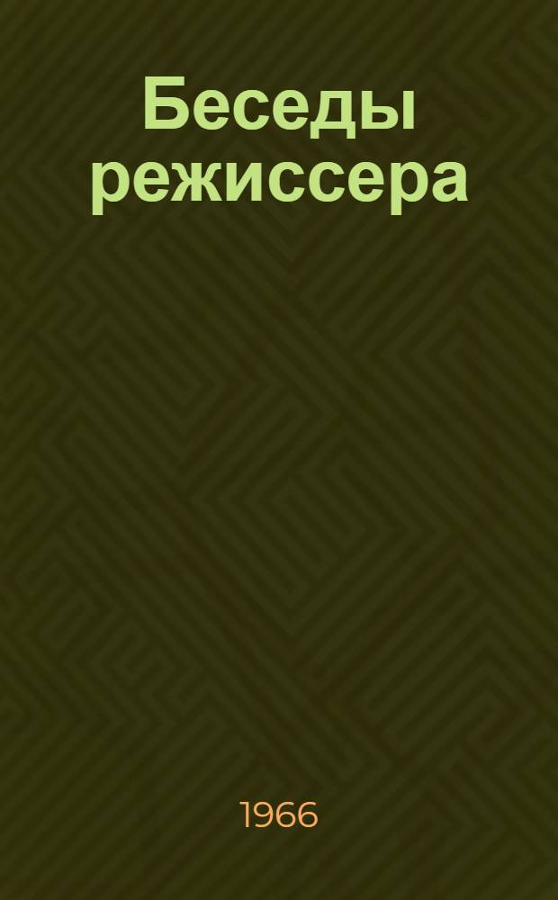 Беседы режиссера : Школьный самодеятельный театр