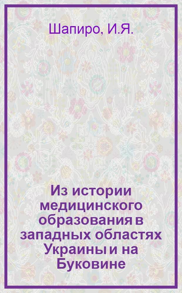 Из истории медицинского образования в западных областях Украины и на Буковине