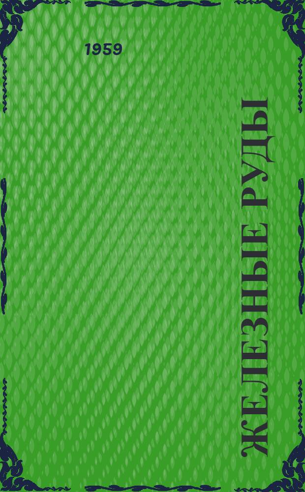 Железные руды : Библиогр. справочник. 1955-1957