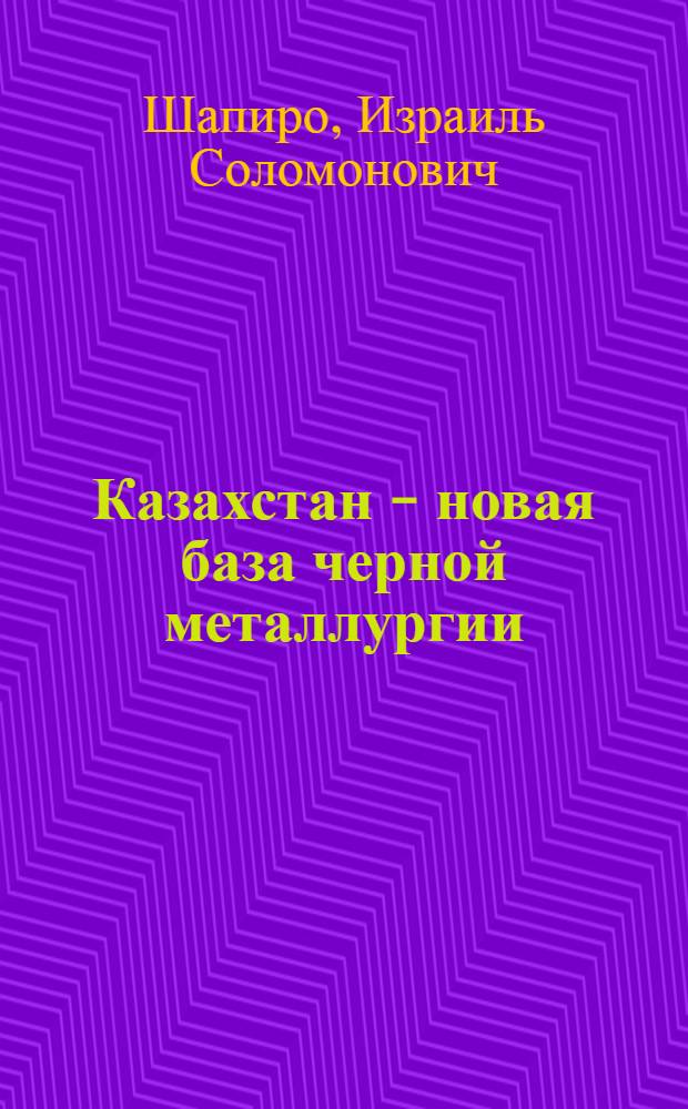 Казахстан - новая база черной металлургии