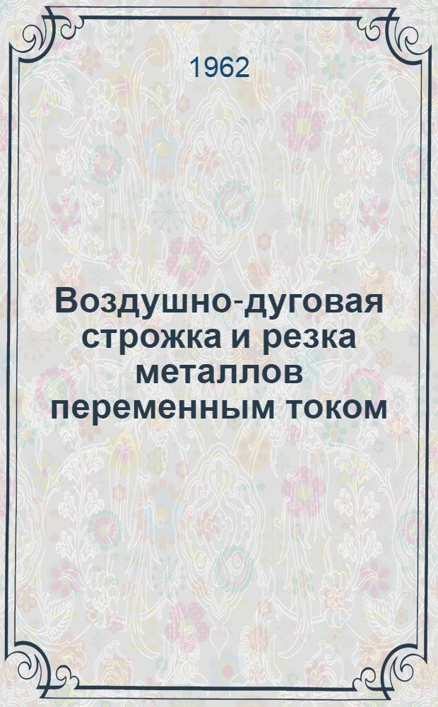 Воздушно-дуговая строжка и резка металлов переменным током