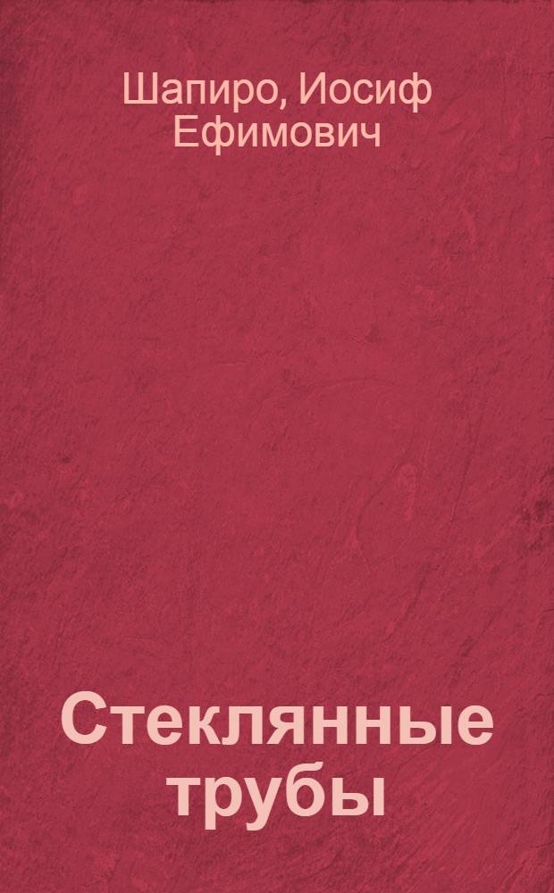 Стеклянные трубы : (Производство и применение)