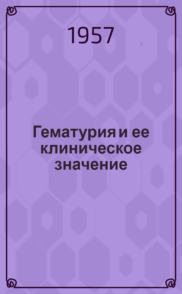 Гематурия и ее клиническое значение