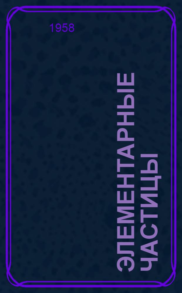 Элементарные частицы