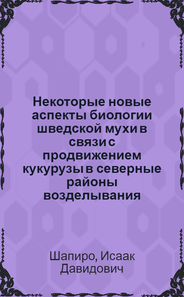 Некоторые новые аспекты биологии шведской мухи в связи с продвижением кукурузы в северные районы возделывания