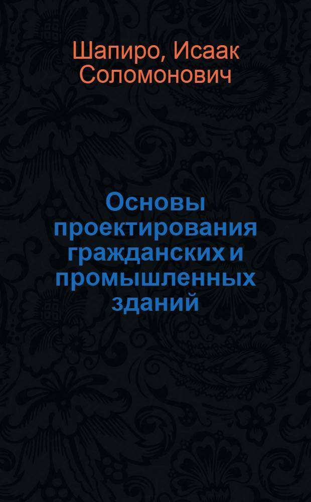Основы проектирования гражданских и промышленных зданий : Учеб. пособие для техникумов