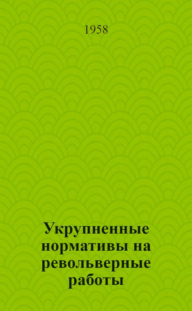 Укрупненные нормативы на револьверные работы