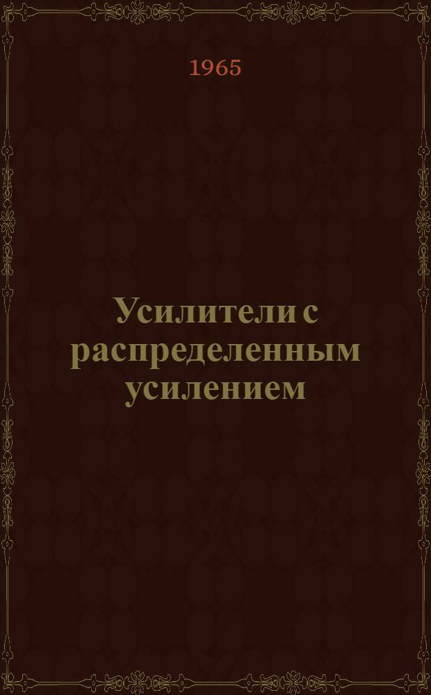 Усилители с распределенным усилением