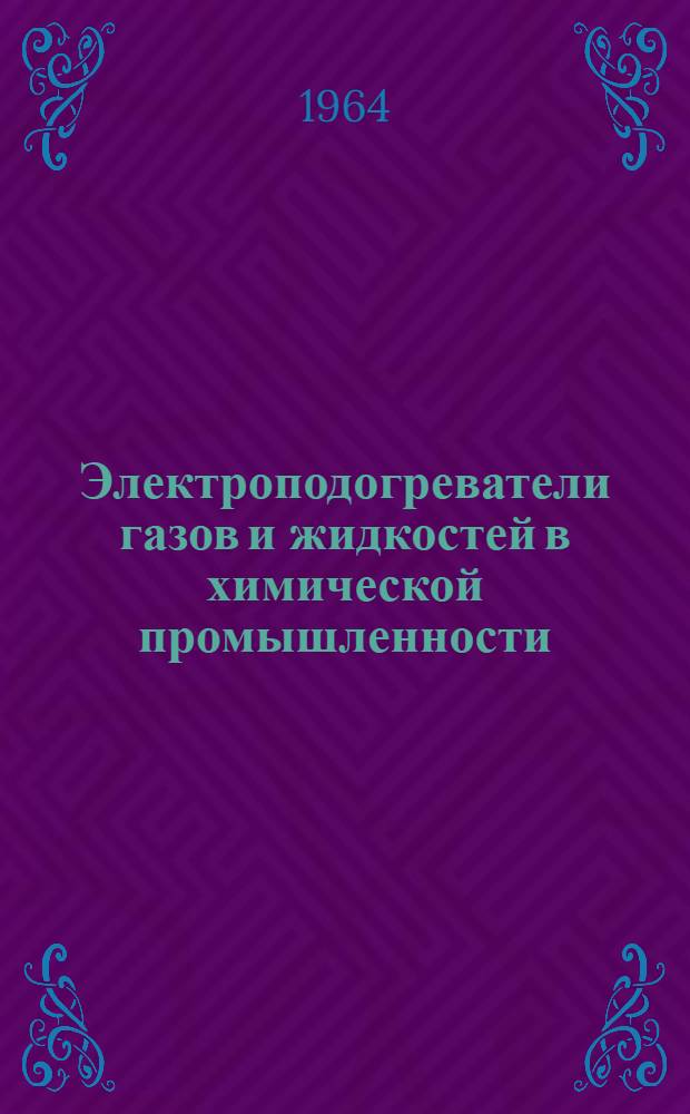 Электроподогреватели газов и жидкостей в химической промышленности : Обзор