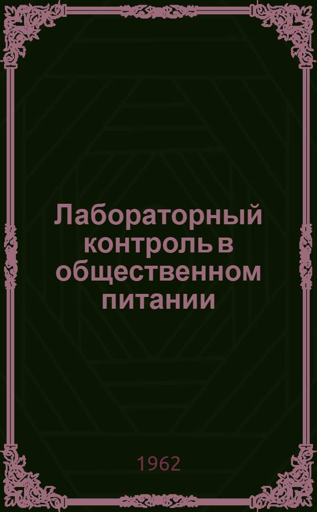 Лабораторный контроль в общественном питании