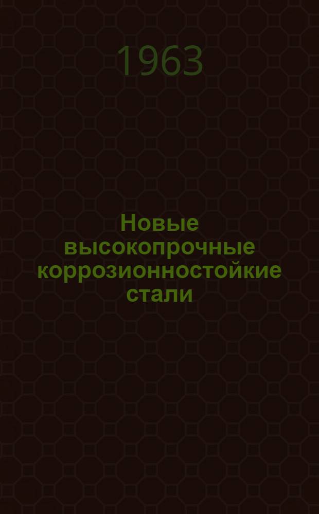 Новые высокопрочные коррозионностойкие стали : Обзор