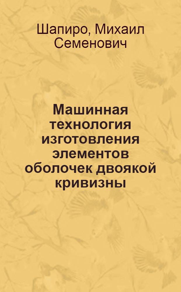 Машинная технология изготовления элементов оболочек двоякой кривизны