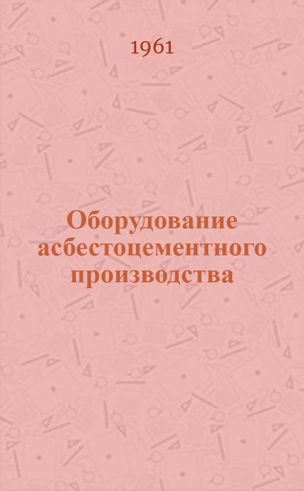 Оборудование асбестоцементного производства