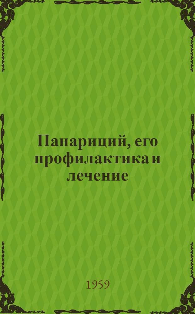 Панариций, его профилактика и лечение