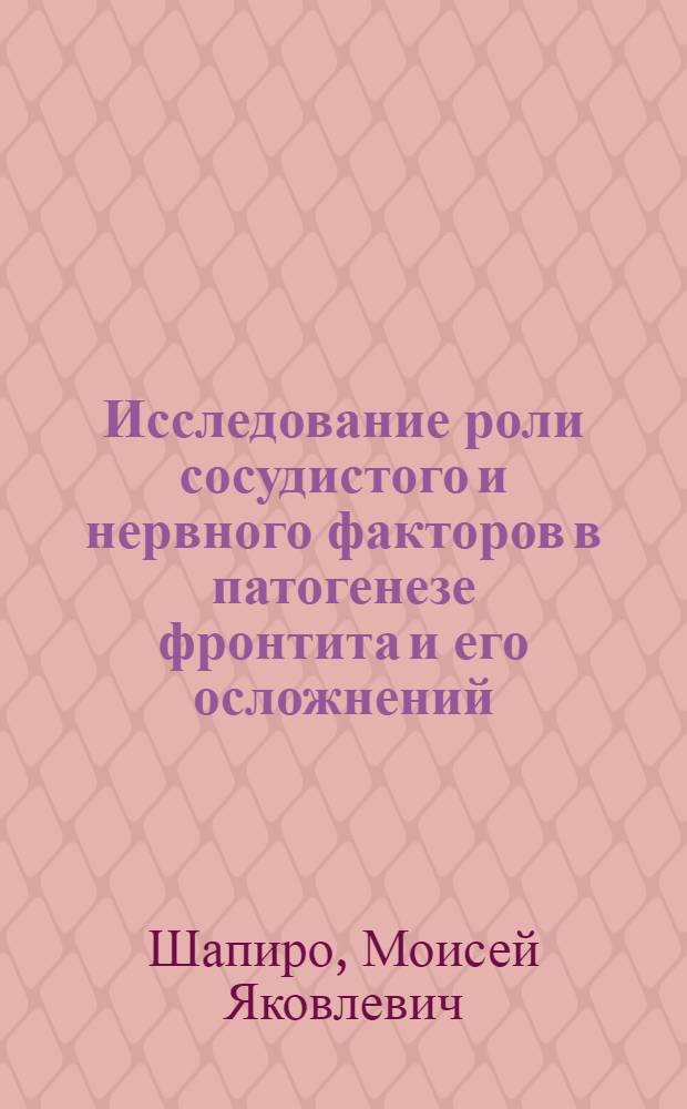 Исследование роли сосудистого и нервного факторов в патогенезе фронтита и его осложнений : Автореферат дис. на соискание учен. степени доктора мед. наук