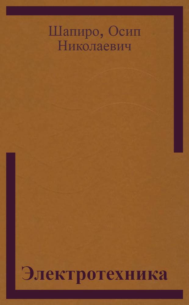 Электротехника : Лекция по разделу "Цепи однофазного переменного тока"