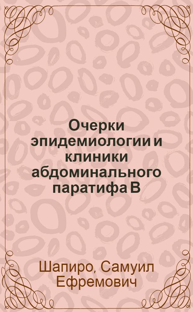 Очерки эпидемиологии и клиники абдоминального паратифа В