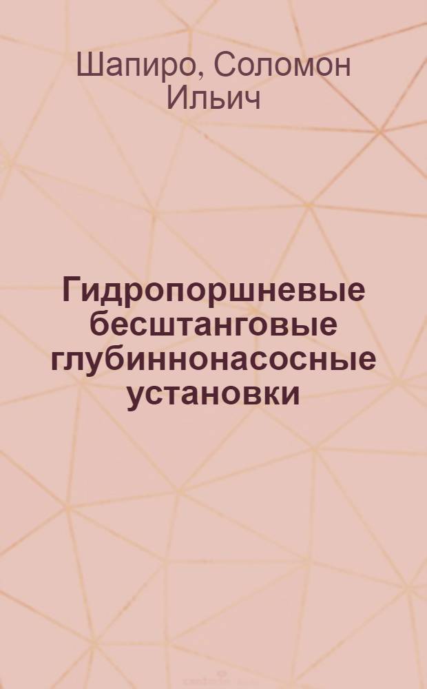 Гидропоршневые бесштанговые глубиннонасосные установки