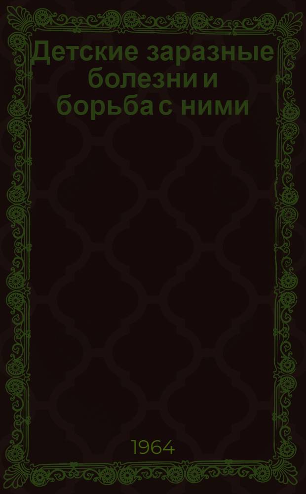 Детские заразные болезни и борьба с ними