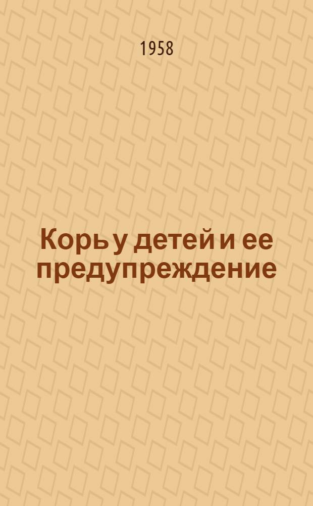 Корь у детей и ее предупреждение