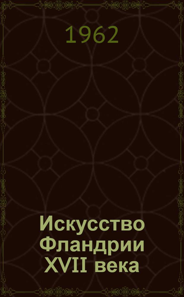 Искусство Фландрии XVII века : Для детей сред. возраста